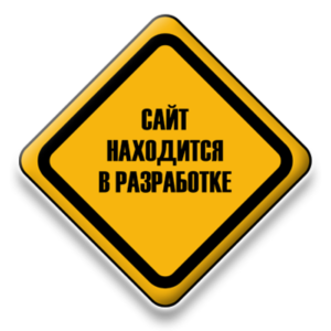 САЙТ В РАЗРАБОТКЕ САЙТ В РАЗРАБОТКЕ